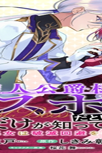 聖人公爵様がラスボスだということを私だけが知っている ～転生悪女は破滅回避を模索中～ (Raw – Free)