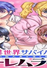 俺だけ余裕の異世界サバイバル ～転移先の無人島で楽しむハーレムライフ～ (Raw – Free)