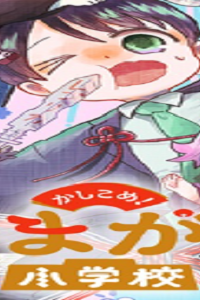 かしこめ！ たかまがはら小学校 (Raw – Free)