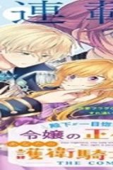 殿下が一目惚れした令嬢の正体はあなたの護衛騎士です！The~Comic (Raw – Free)