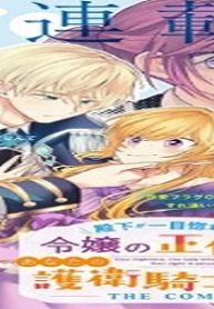 殿下が一目惚れした令嬢の正体はあなたの護衛騎士です！The~Comic (Raw – Free)