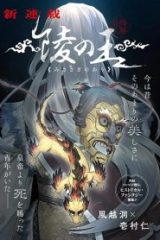 陵の王 (Raw – Free)
