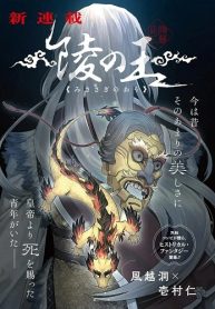 陵の王 (Raw – Free)