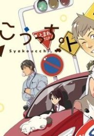 しゃこうっち。 (Raw – Free)