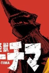 大怪獣ゲァーチマ (Raw – Free)