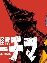 大怪獣ゲァーチマ (Raw – Free)