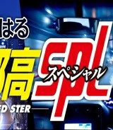 首都高spl (Raw – Free)