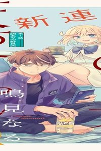 のら犬と天使ちゃん (Raw – Free)