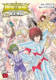 聖闘士星矢 The Lost Canvas 冥王神話 番外編 (Raw – Free)