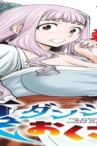 裏ダンジョンおくさん (Raw – Free)