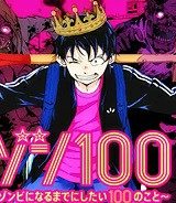 ゾン100 〜ゾンビになるまでにしたい100のこと〜 (Raw – Free)