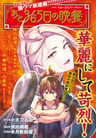 あと365日の晩餐 (Raw – Free)