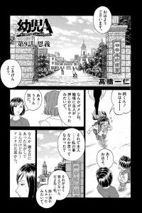 幼児a 〜史上最年少の殺人犯と呼ばれた少年〜 (Raw – Free)