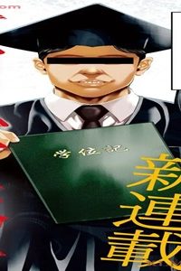 高学歴難民 (Raw – Free)