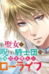 奪われ聖女と呪われ騎士団の聖域引き篭もりスローライフ (Raw – Free)
