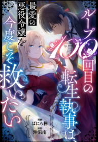 ループ100回目の転生執事は、最愛の悪役令嬢を今度こそ救いたい (Raw – Free)