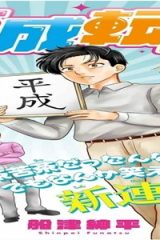平成転生 (Raw – Free)