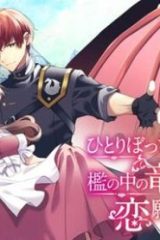 ひとりぼっちの花娘は檻の中の竜騎士に恋願う The Comic (Raw – Free)