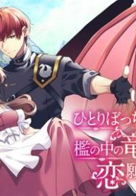 ひとりぼっちの花娘は檻の中の竜騎士に恋願う The Comic (Raw – Free)