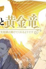 墓守妻と黄金竜　はめられた花嫁ですが、ご先祖様が助けてくれるようです (Raw – Free)