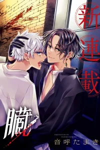 隷属の心臓 (Raw – Free)