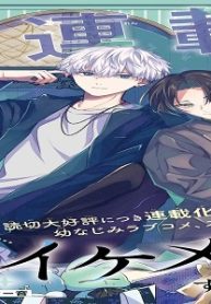 イケメンすぎます棗さん (Raw – Free)