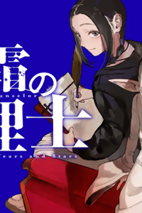 星霜の心理士 (Raw – Free)