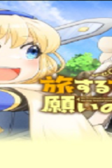 旅する姫さまと願いの聖剣 (Raw – Free)