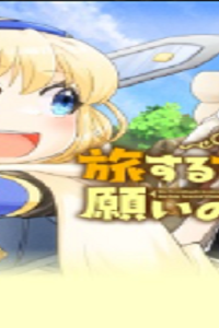 旅する姫さまと願いの聖剣 (Raw – Free)