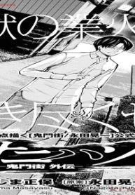 オニハソト -鬼門街 外伝- (Raw – Free)