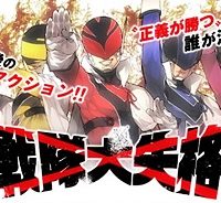 戦隊大失格 (Raw – Free)