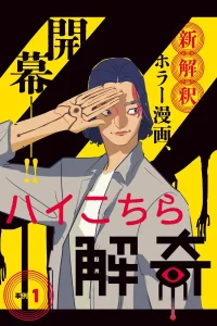 ハイこちら解奇部です (Raw – Free)
