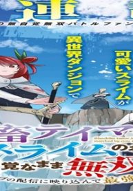 社畜テイマー、可愛いスライムのおかげで無自覚なまま無双する ~うっかり国内トップの配信に絞り込んで最強がバレました~ (Raw – Free)