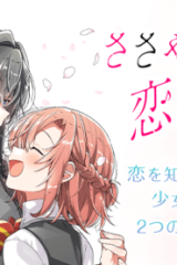 ささやくように恋を唄う(Raw – Free)