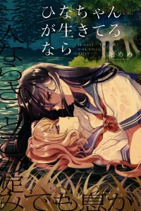 ひなちゃんが生きてるなら (Raw – Free)