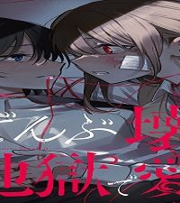 ぜんぶ壊して地獄で愛して　【連載版】 (Raw – Free)