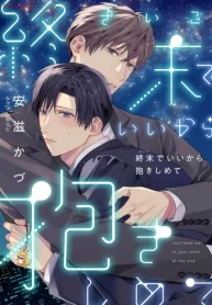 終末でいいから抱きしめて(合冊版) (Raw – Free)