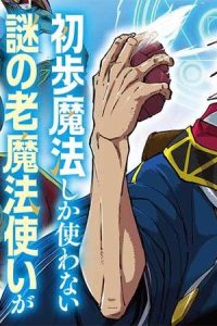 初歩魔法しか使わない謎の老魔法使いが旅をする (Raw – Free)