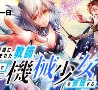 クラス召喚に巻き込まれた教師、外れスキルで機械少女を修理する (Raw – Free)