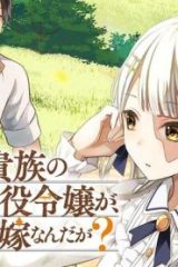 辺境モブ貴族のウチに嫁いできた悪役令嬢が、めちゃくちゃできる良い嫁なんだが？ (Raw – Free)