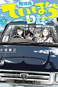 放課後ていぼう日誌 (Raw – Free)
