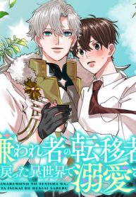 嫌われ者の転移者は、出戻った異世界で溺愛される (Raw – Free)