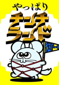 やっぱりチンチランド (Raw – Free)