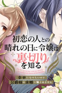初恋の人との晴れの日に令嬢は裏切りを知る　幸せになりたいので公爵様の求婚に騙されません (Raw – Free)