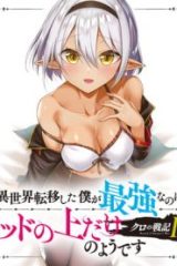 クロの戦記ⅱ 異世界転移した僕が最強なのはベッドの上だけのようです － (Raw – Free)