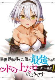 クロの戦記ⅱ 異世界転移した僕が最強なのはベッドの上だけのようです － (Raw – Free)