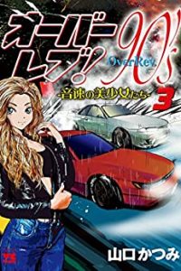オーバーレブ！90’S―音速の美少女たち― (Raw – Free)