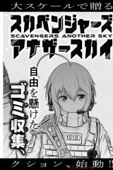 スカベンジャーズアナザースカイ (Raw – Free)