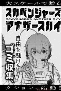 スカベンジャーズアナザースカイ (Raw – Free)