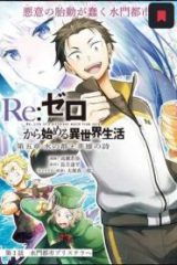 Re:ゼロから始める 異世界生活 第五章 水の都と英雄の詩 (Raw – Free)